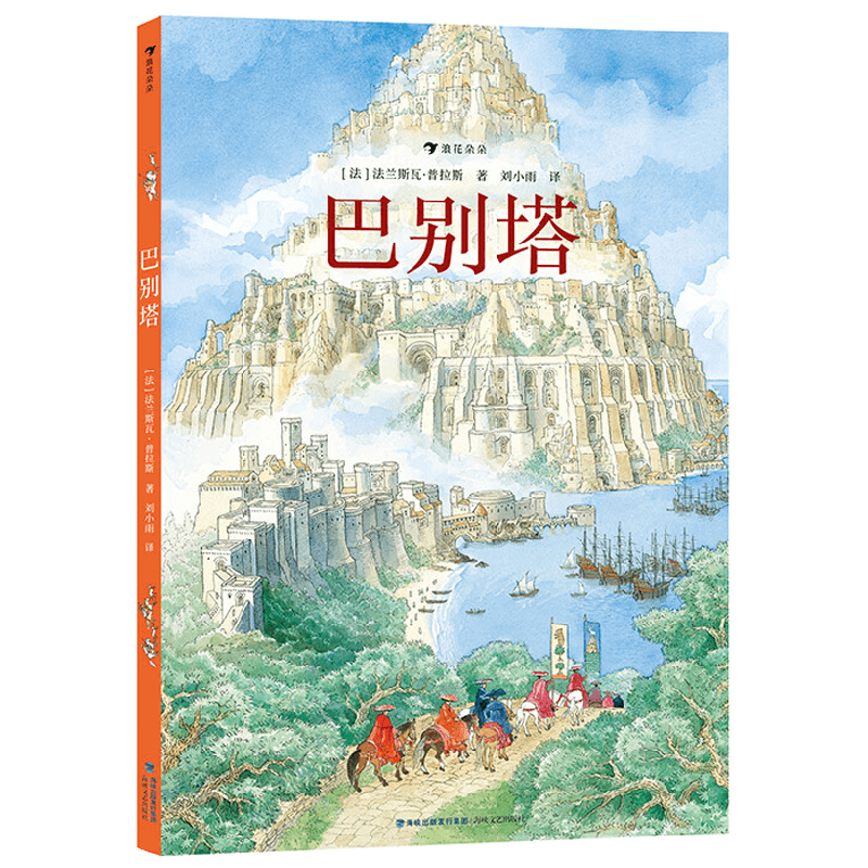 巴别塔 7-14岁 法兰斯瓦·普拉斯 著 儿童绘本