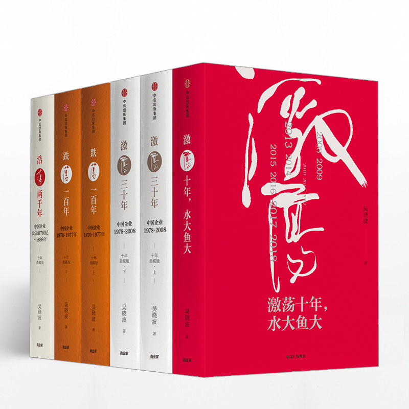 吴晓波企业史全6册跌荡一百年+激荡三十年+浩荡两千年+激荡十年水大鱼大 社书籍 经管商业 中信