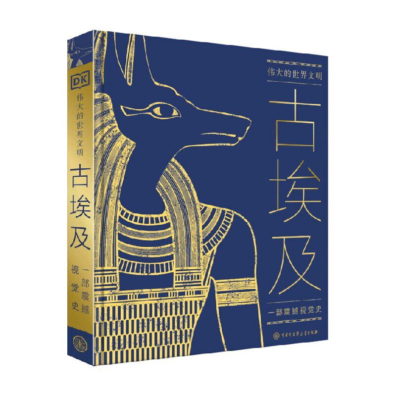 伟大的世界文明古埃及