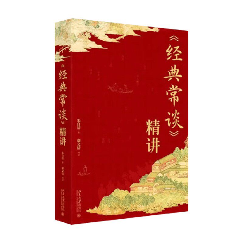 经典常谈精讲朱自清文化