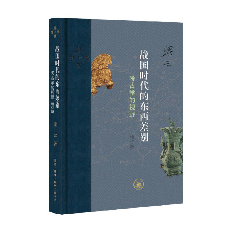 战国时代的东西差别 考古学的视野 梁云 著 历史