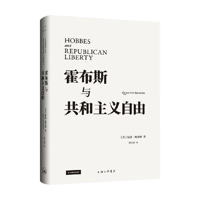 霍布斯与共和主义自由