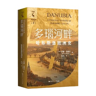 著 西蒙·温德尔 历史 哈布斯堡欧洲史 多瑙河畔