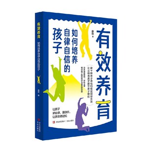 著 有效养育 赵欣 孩子 家教 如何培养自律自信