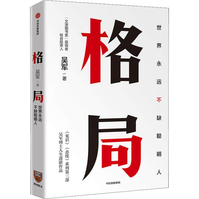 格局 世界上不缺聪明人 吴军著 见识 态度 作者新作 文津图书奖得主 中信