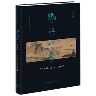 隔江山色 元代绘画 1279-1368 高居翰 著 艺术