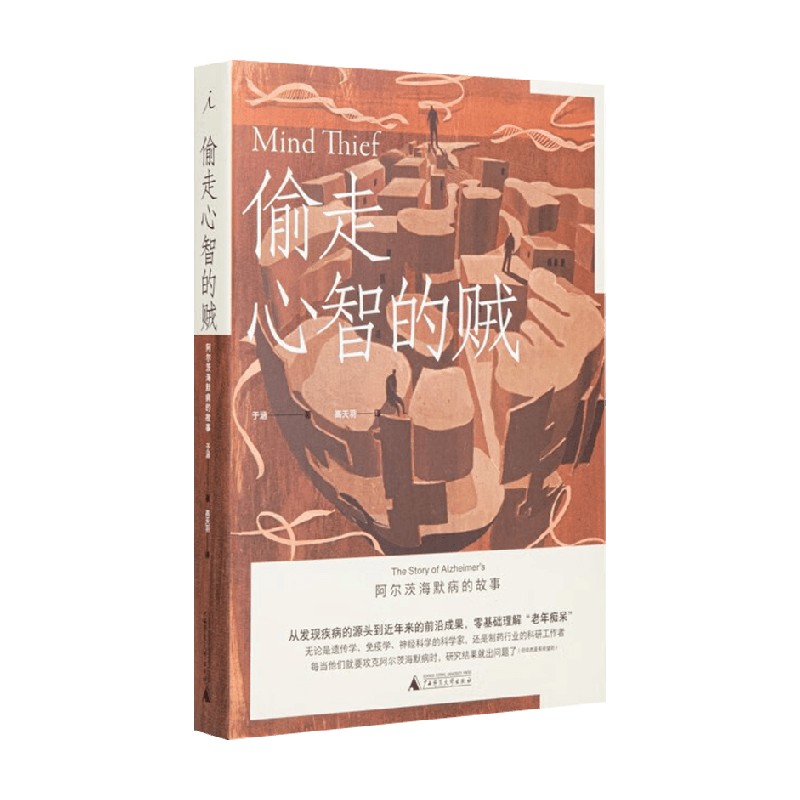 偷走心智的贼 阿尔茨海默病的故事 于涵 著 科普读物