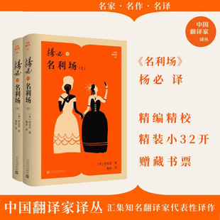 杨必译名利场 上下 萨克雷 著 作品集
