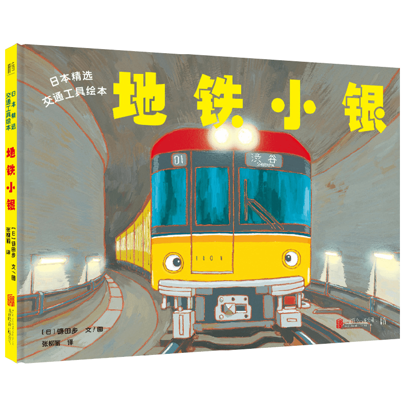 日本精选交通工具绘本 地铁小银 3-6岁 镰田步 著 儿童绘本