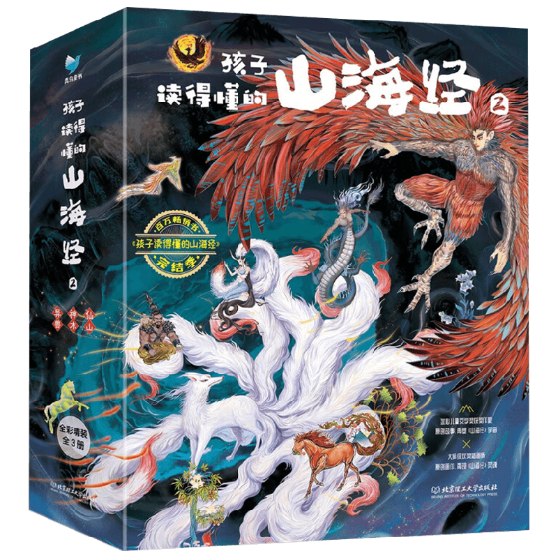 孩子读得懂的山海经2 函套共3册 5-12岁 贺维芳等 著 儿童文学