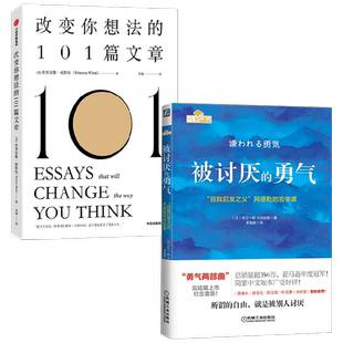 改变你想法的101篇文章+被讨厌的勇气 套装2册 布里安娜·威斯特 等著 励志