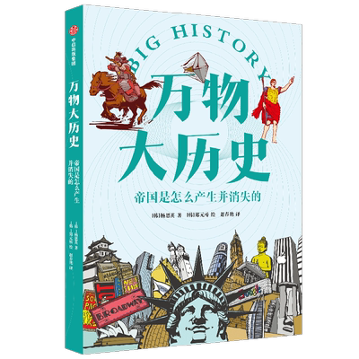万物大历史  帝国是怎么产生并消失的 学习大历史思维 给孩子一套崭新的世界观 杨恩英 著 近现代帝国的兴亡 变幻莫测的世界 中信
