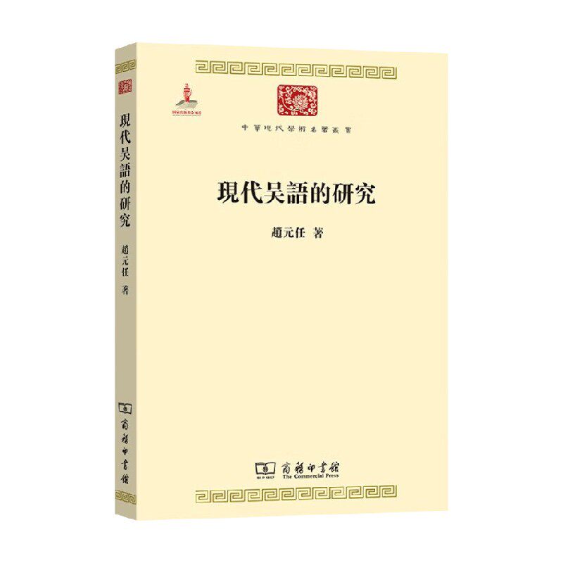 现代吴语的研究 赵元任 著 社会科学