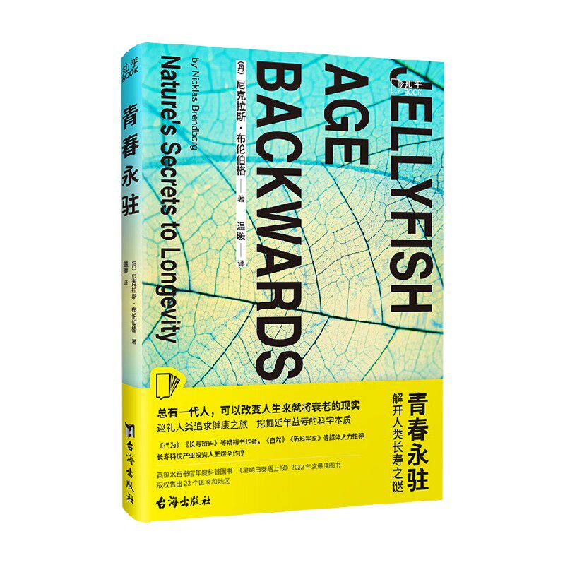 青春永驻 尼古拉斯·布伦伯格 著 科普读物