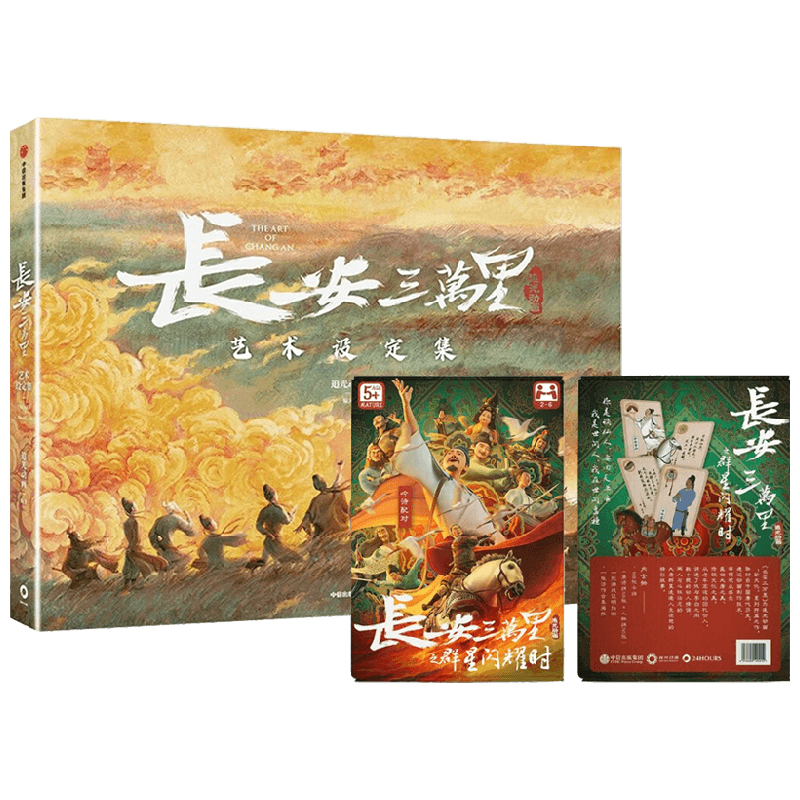 长安三万里艺术设定集+《长安三万里》电影衍生产品之记忆配对卡牌 套装 追光动画 著 文学