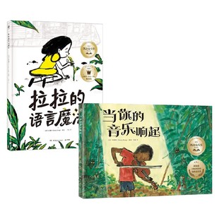 语言魔法 著 当你 张奕颖 儿童绘本 音乐响起 拉拉
