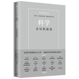 科技发展 范内瓦 无尽 吴军 前沿范内瓦 任正非 科学 等著 中信 布什