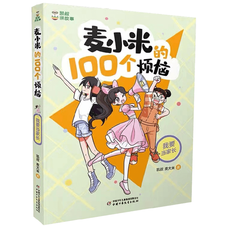 凯叔讲故事 麦小米的100个烦恼 我要当家长 7-10岁 凯叔等 著 儿童文学