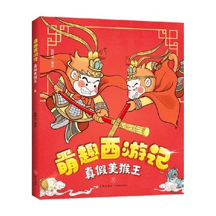 真假美猴王 动漫卡通 绘时光 著