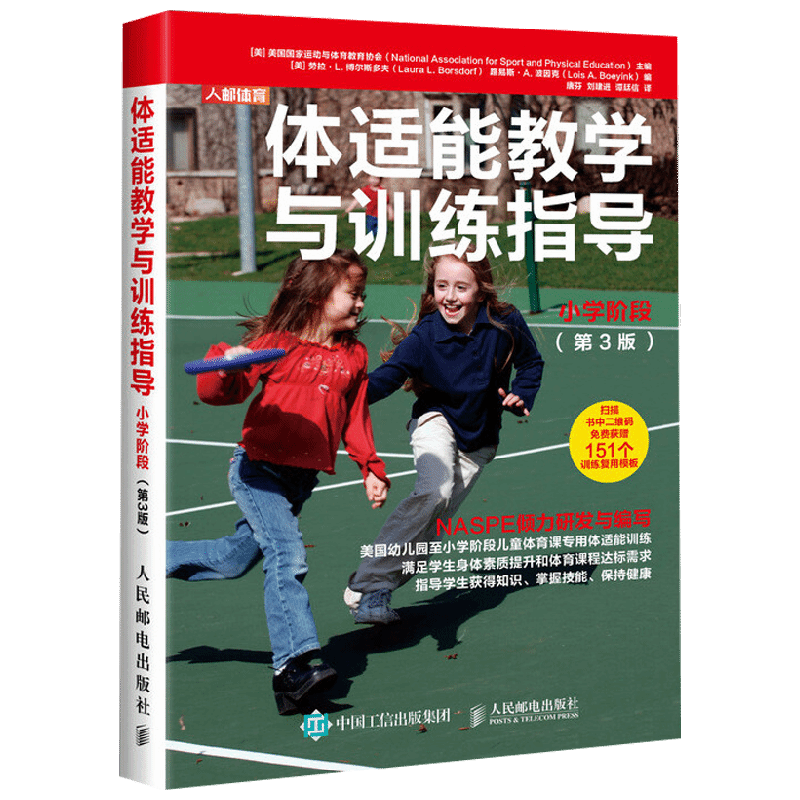 体适能教学与训练指导小学阶段第3版 美国国家运动和体育教育协会等 著 运动健身