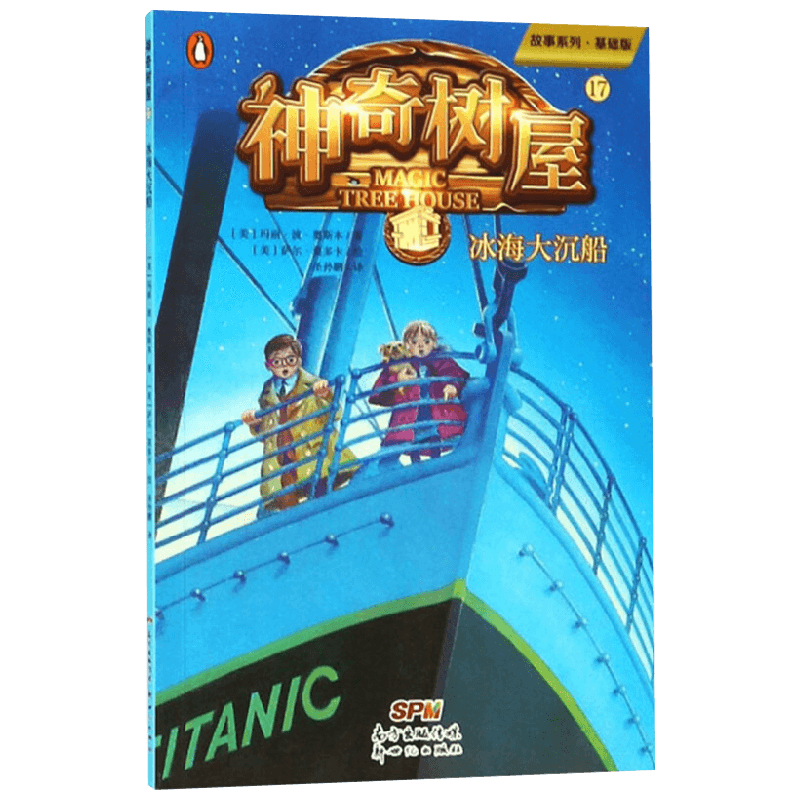 神奇树屋17 冰海大沉船 玛丽·波·奥斯本 著 儿童文学