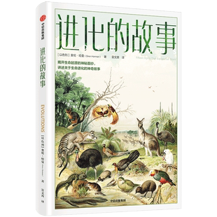 进化的故事 奥伦哈曼 著 揭开生命起源的神秘面纱 宇宙太阳系的诞 中信