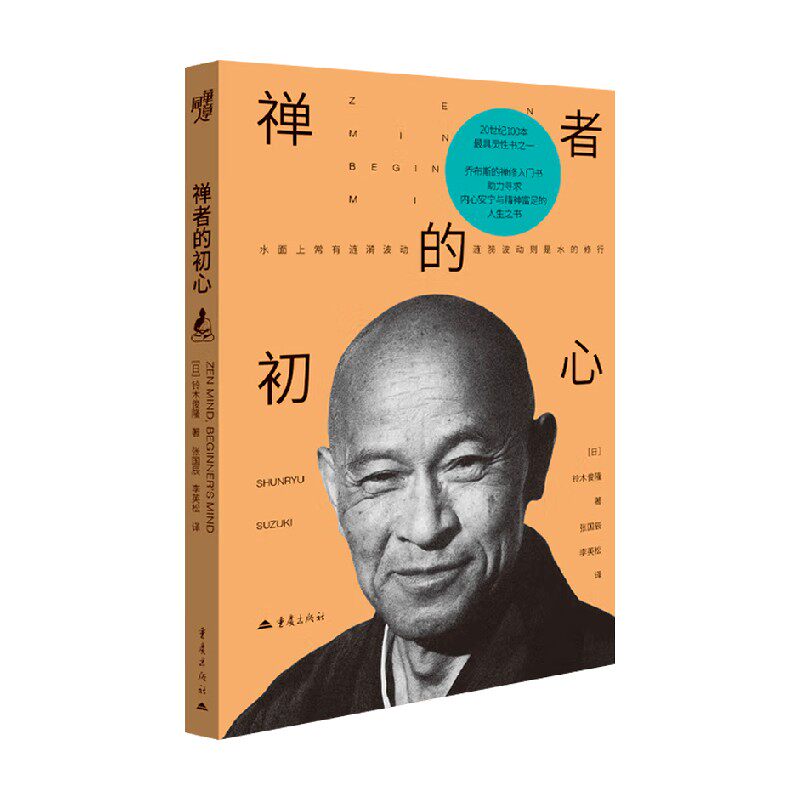 禅者的初心 铃木俊隆 著 小说