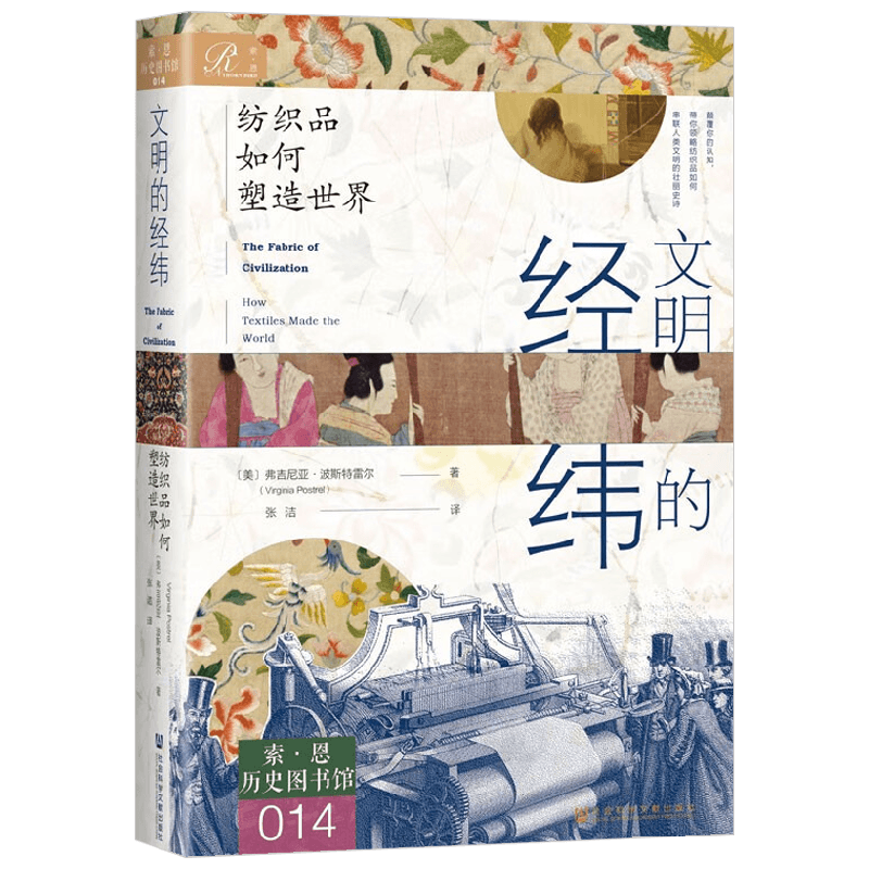 文明的经纬 纺织品如何塑造世界 弗吉尼亚·波斯特雷尔 著 历史