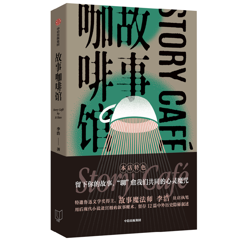 故事咖啡馆 李浩著 留下你的故事 聊愈我们共同的心灵魔咒