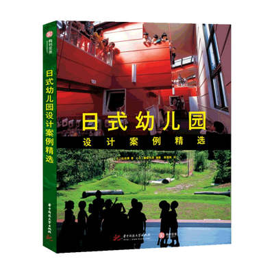 日式幼儿园设计案例精选 仙田满 著 建筑艺术 中信