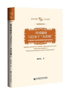 帝国霸权与巴尔干 火药桶 从南斯拉夫的历史解读科索沃的现实 郝时远 著 历史