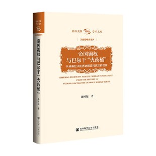 帝国霸权与巴尔干 火药桶 从南斯拉夫的历史解读科索沃的现实 郝时远 著 历史