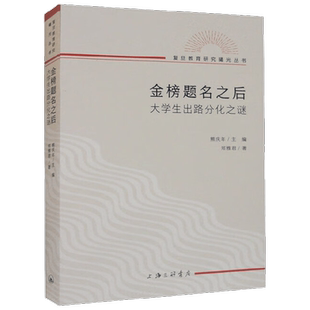 金榜题名之后 大学生出路分化之谜 郑雅君 著 社会科学