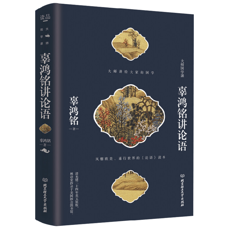 辜鸿铭讲论语 辜鸿铭 著 文化