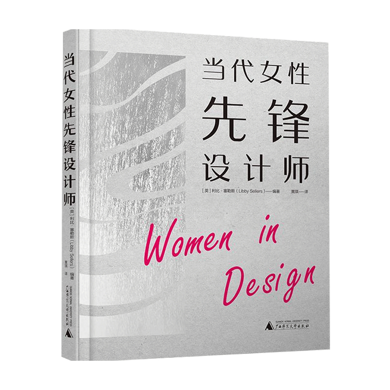 当代女性先锋设计师 利比 塞勒斯 著 艺术设计 中信