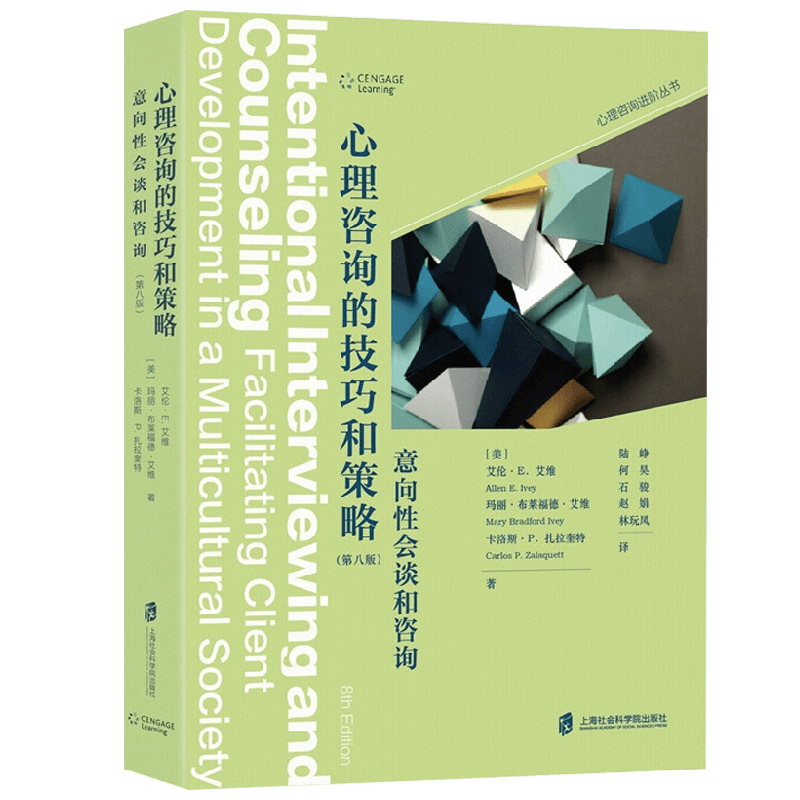 心理咨询的技巧和策略 意向性会谈和咨询 第八版 心理咨询进阶系列 艾伦·E．艾维等 著 心理学