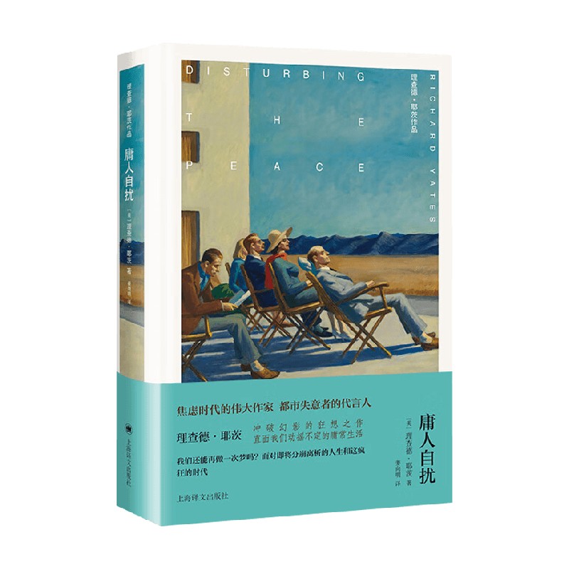 庸人自扰理查德·耶茨文学