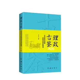 于立志 理政古鉴 智慧 中信 从历史中汲取走向未来 著