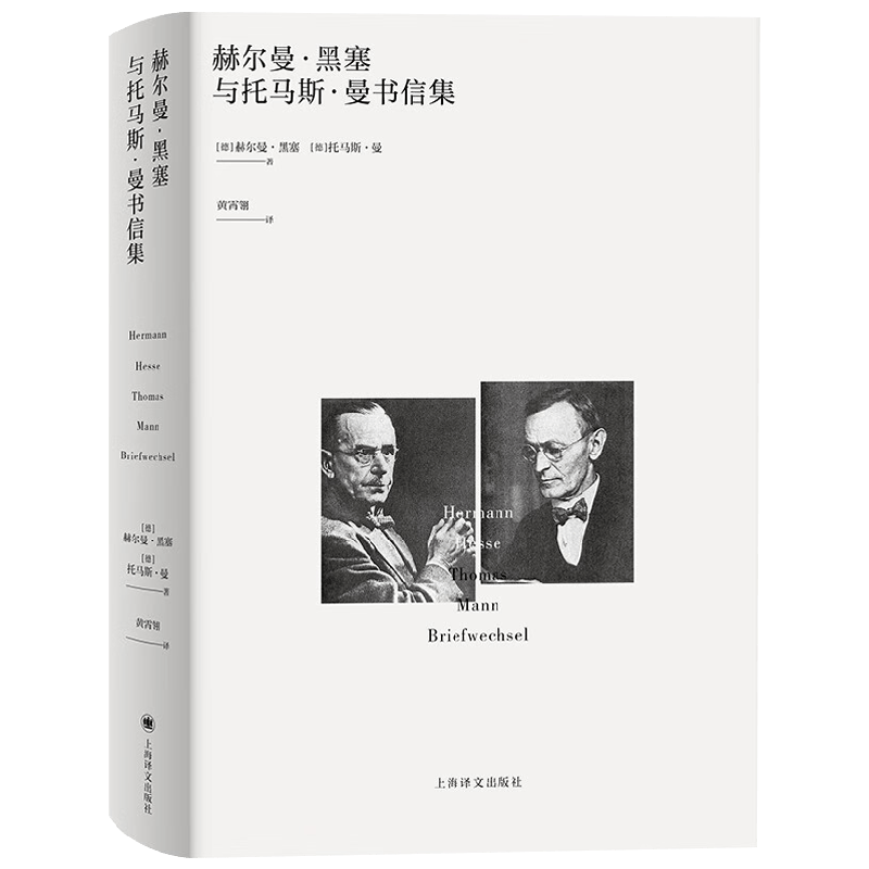 赫尔曼·黑塞与托马斯·曼书信集 赫尔曼·黑塞等 著 文学
