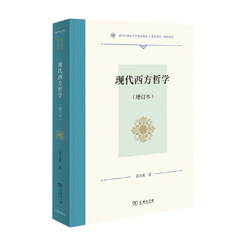 现代西方哲学 张庆熊 著 哲学