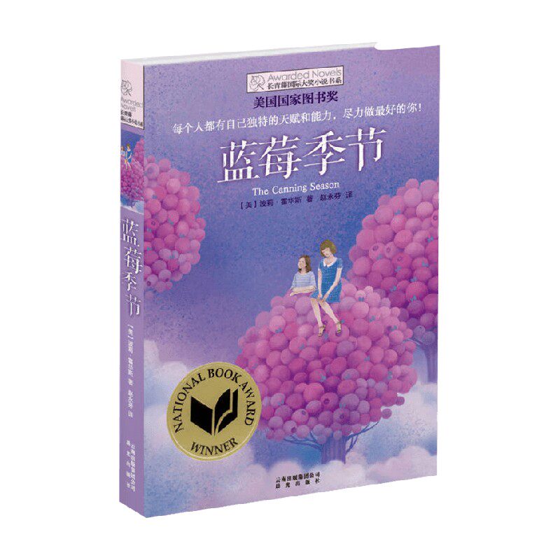 蓝莓季节 7-10岁 波莉·霍华斯 著 儿童文学