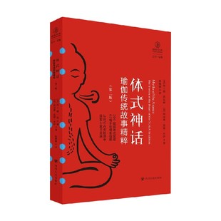 体式神话 瑜伽传统故事精粹 第二版 阿兰娜·凯瓦娅等 著 哲学