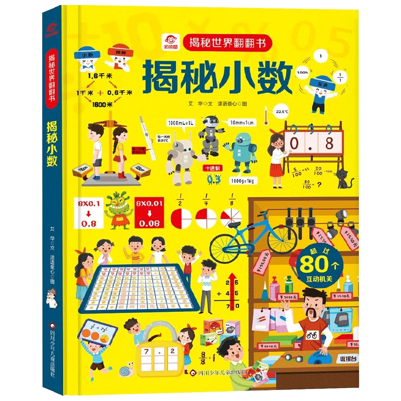 揭秘小数 揭秘世界翻翻书 3-12岁 呦呦童 著 科普百科