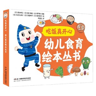 吃饭真开心 幼儿食育绘本丛书 全3册 3-6岁 国分牧卫等 著 幼儿启蒙
