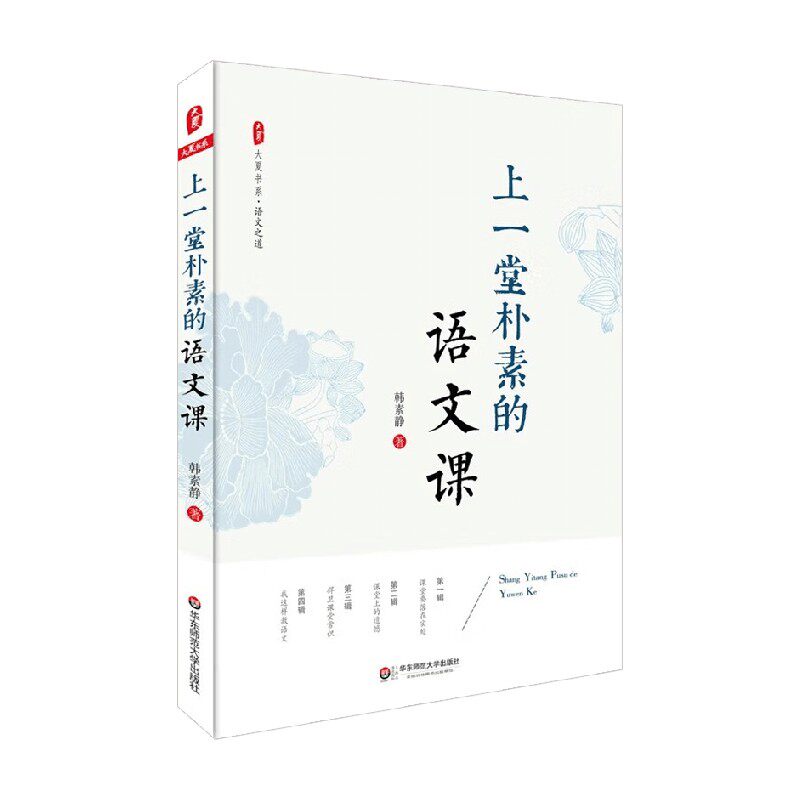 大夏书系 上一堂朴素的语文课 韩素静 著 中小学教辅