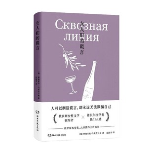 著 乌利茨卡娅作品集 柳德米拉·乌利茨卡娅 谎言 小说 女人们