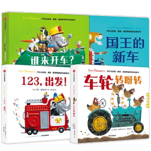 开车出发啦系列 0-3岁 里奥提莫斯 著绘 认知 启智纸板书 打开孩子想象力的大门