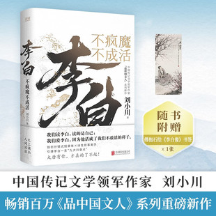 李白 不疯魔不成活 刘小川 著 历史人物