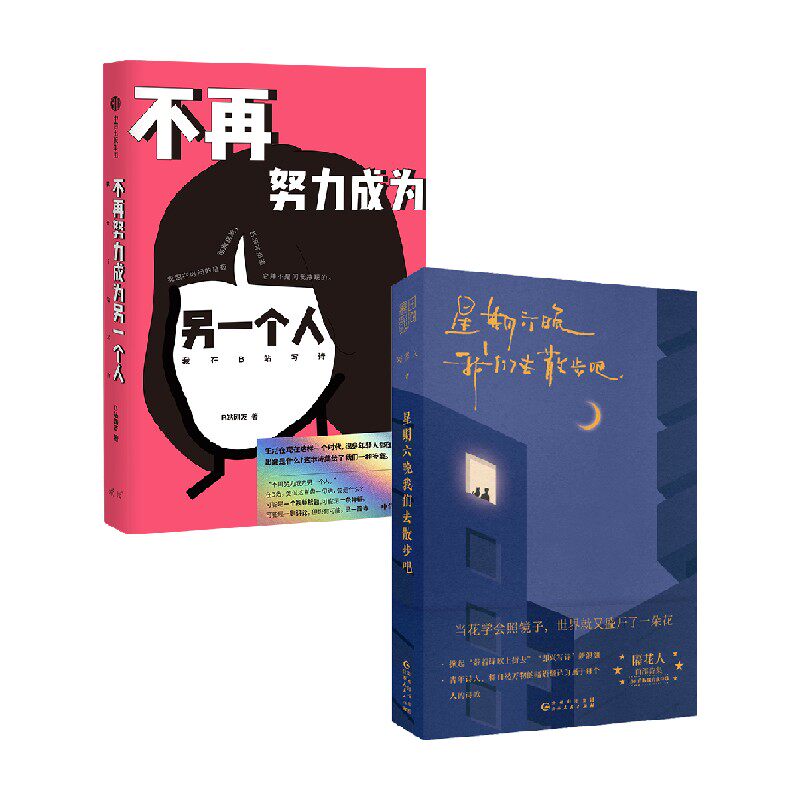 星期六晚我们去散步吧+不再努力成为另一个人：我在B站写诗 B站网友 著 文学