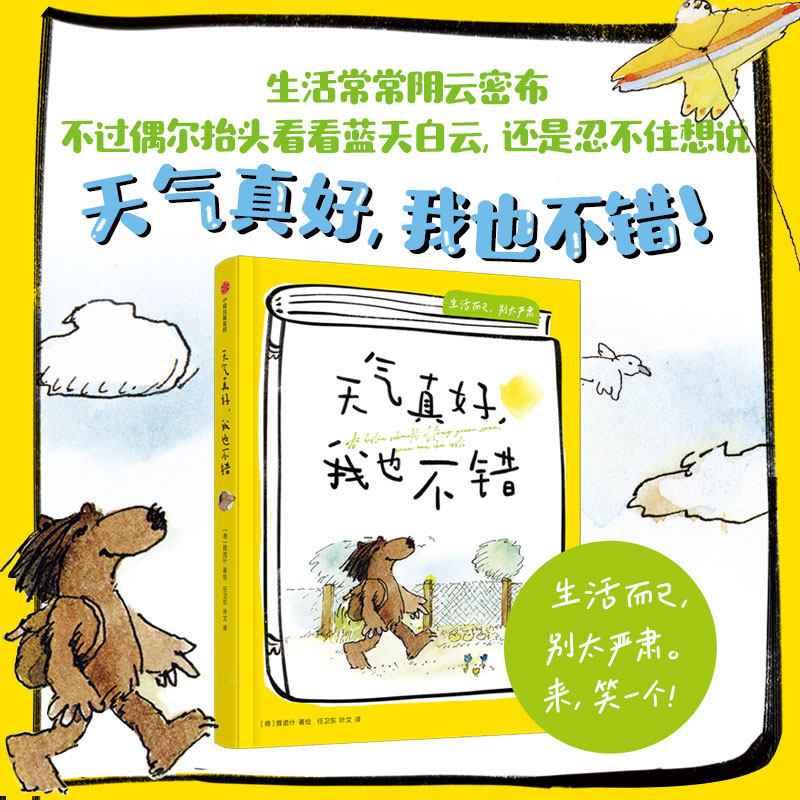 天气真好 我也不错 雅诺什 著 绘本